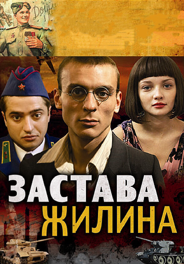 Застава Жилина (2008) - смотреть онлайн